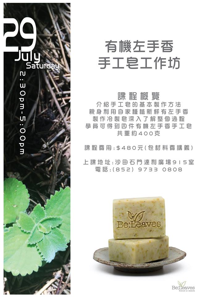 左手香手工皂工作坊