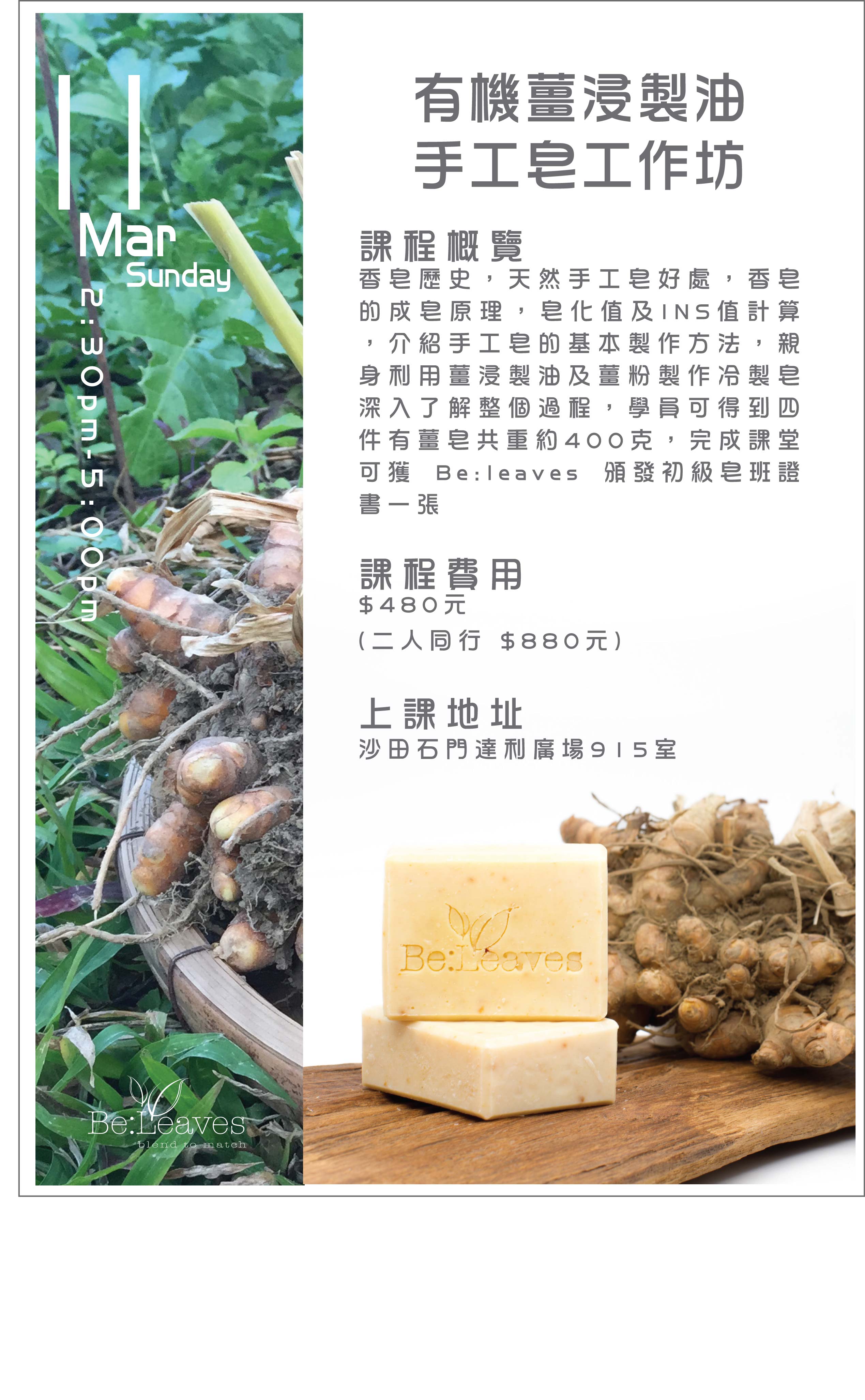 有機薑手工皂工作坊