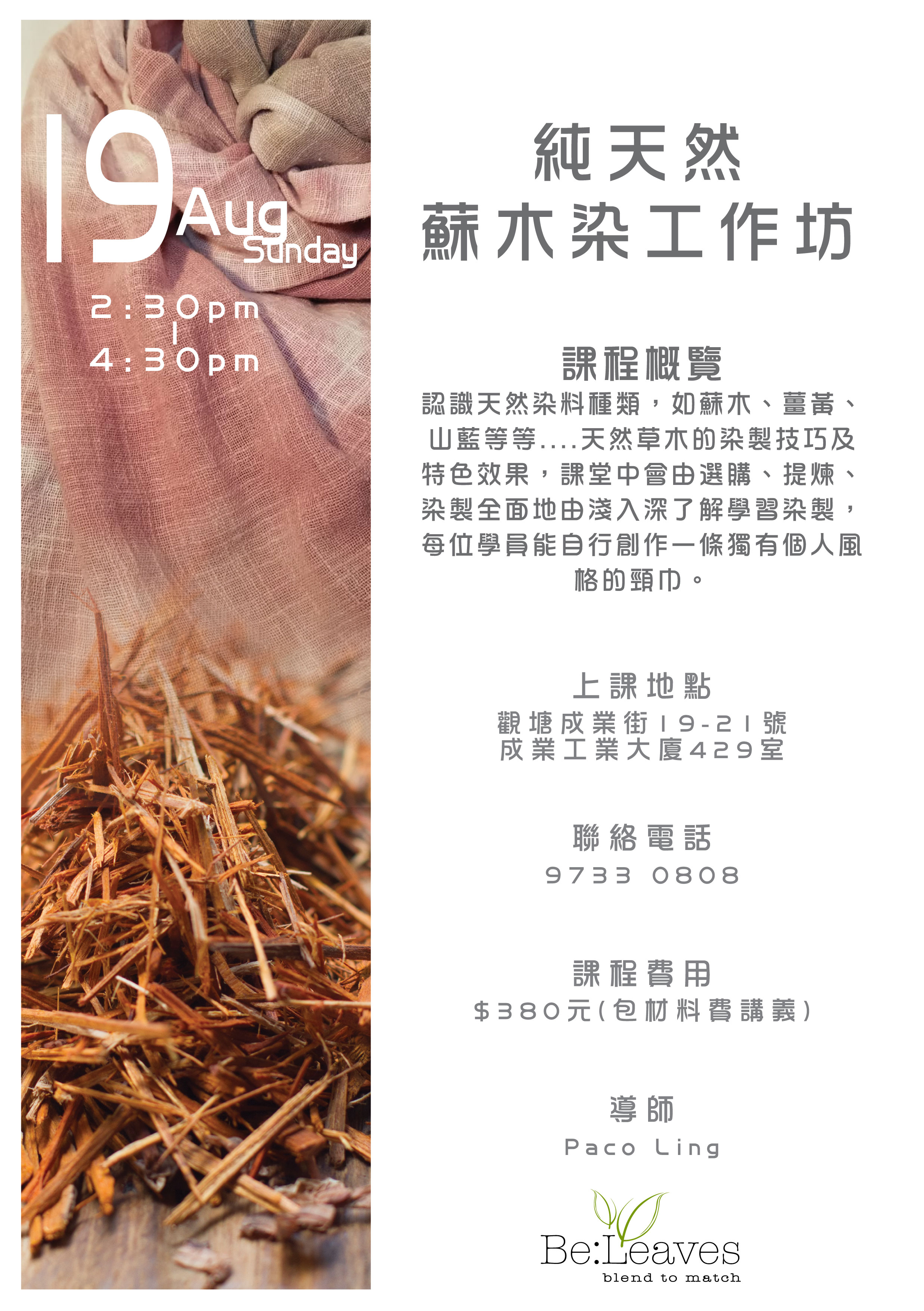 純天然蘇木染工作坊