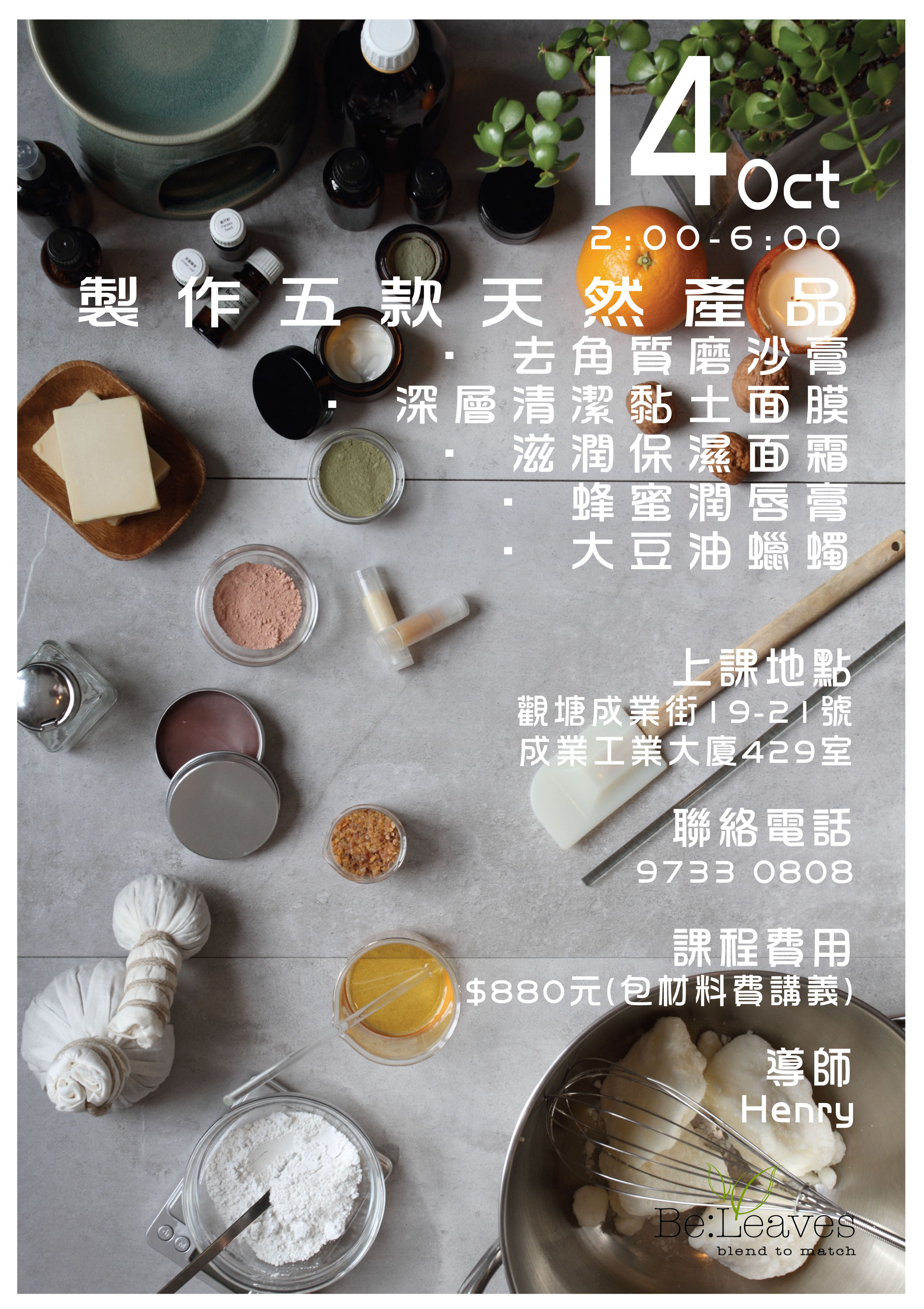 天然護膚產品工作坊