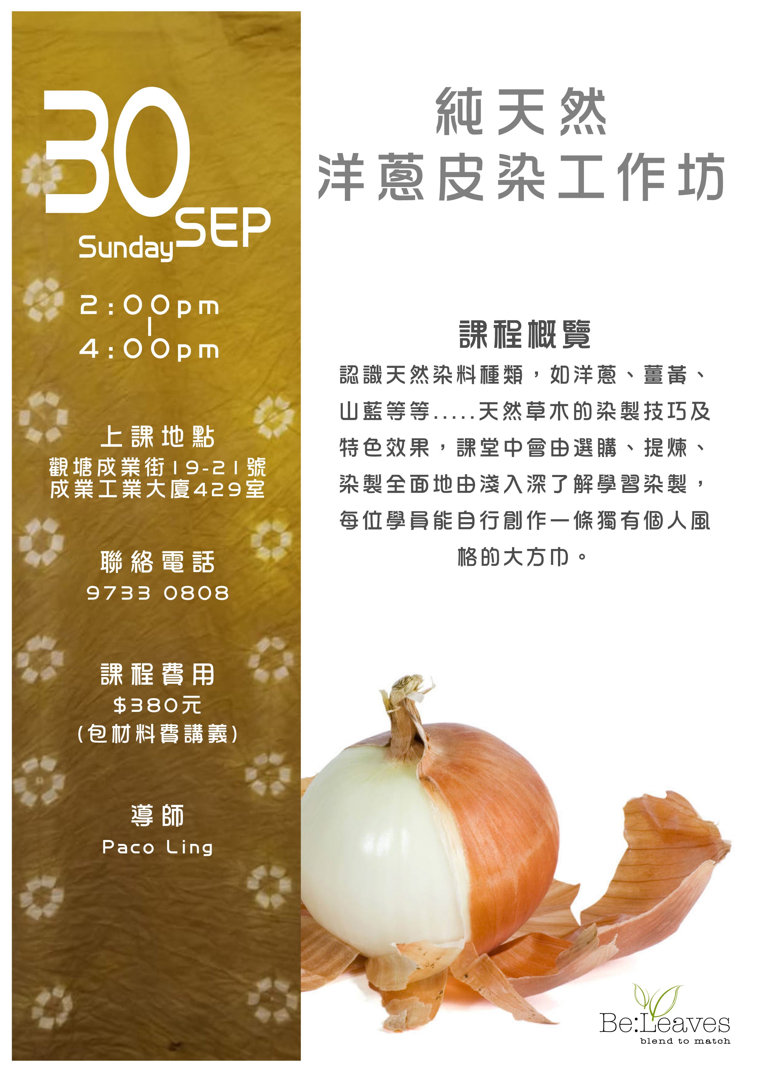 純天然洋蔥皮染工作坊