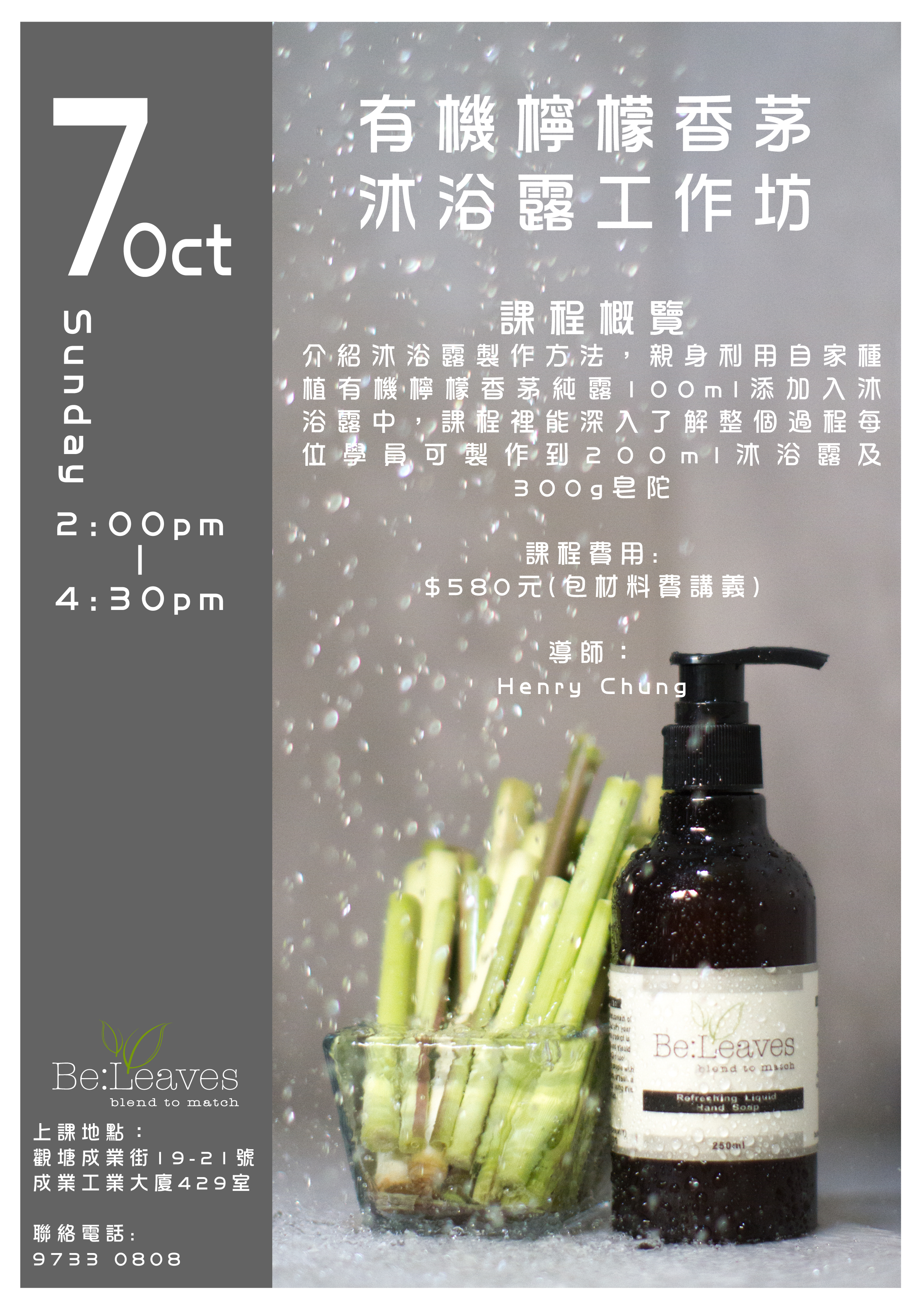 有機檸檬香茅沐浴露工作坊