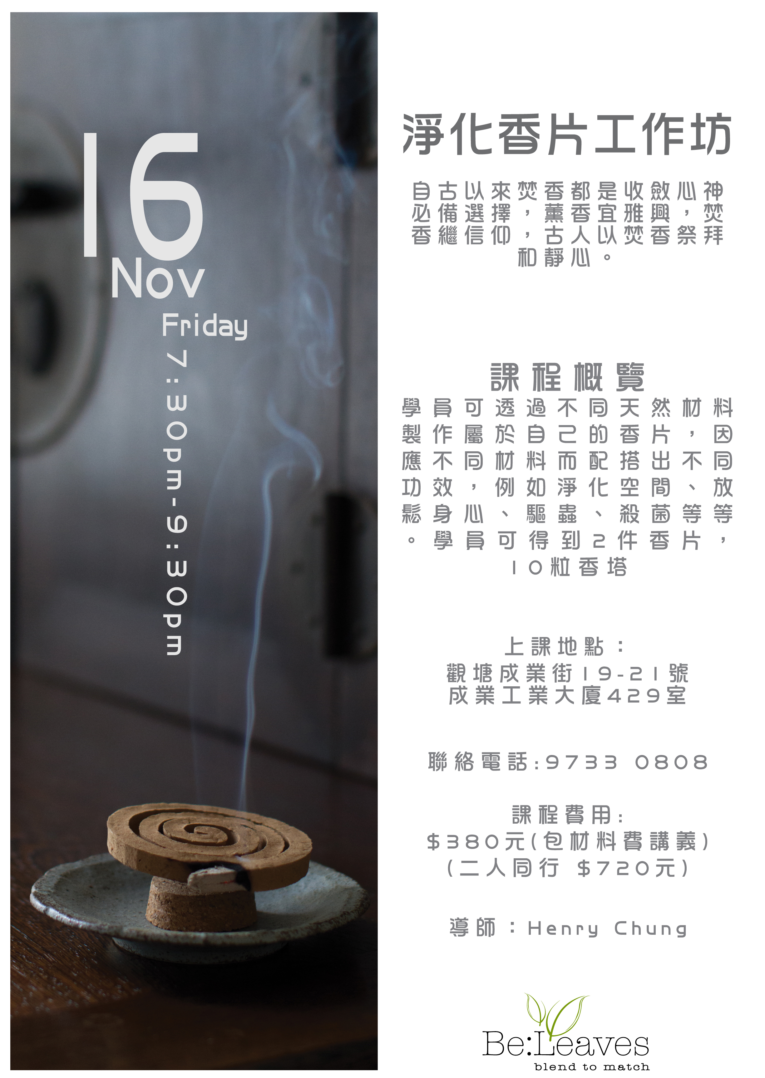 淨化香片工作坊