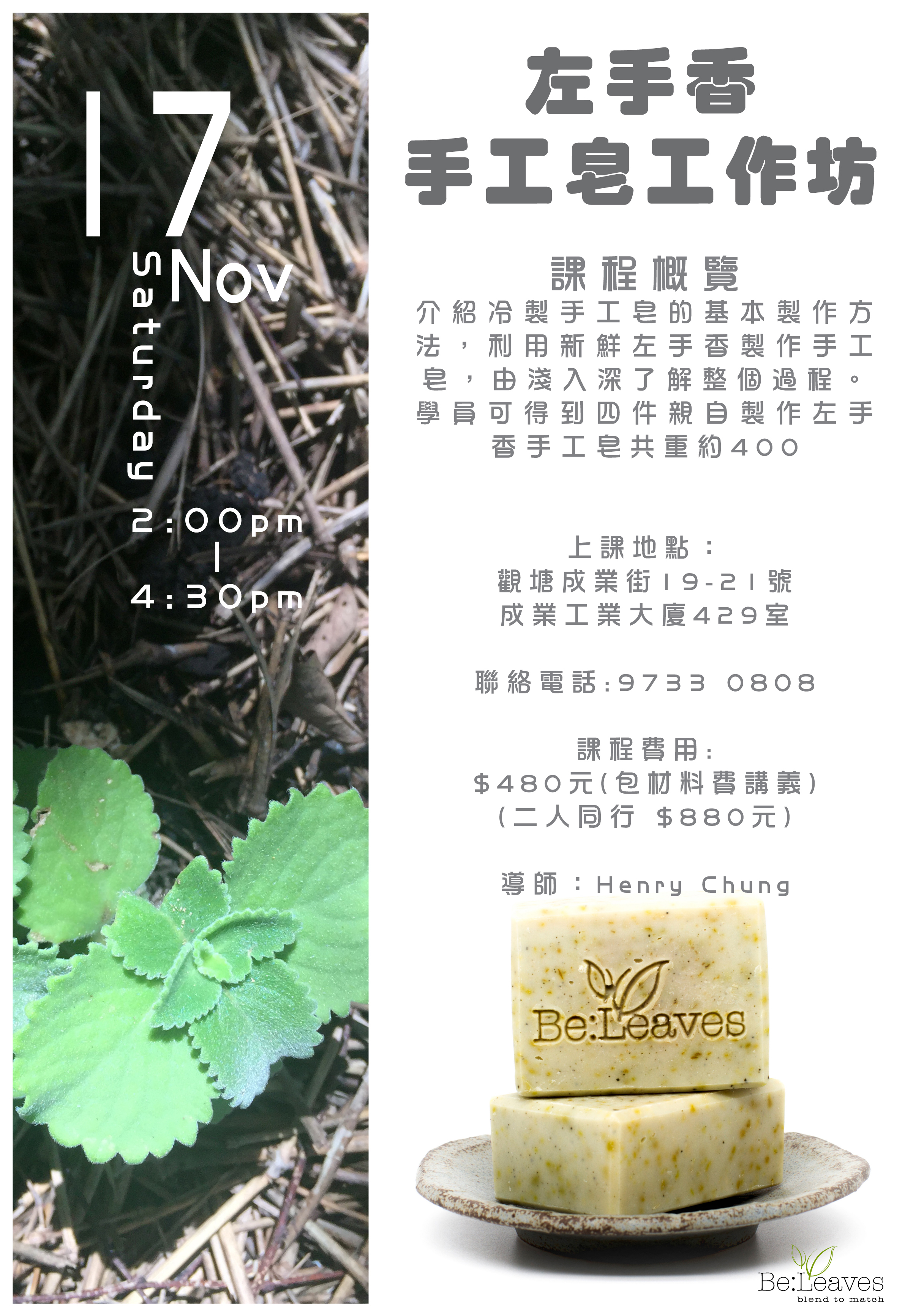 左手香手工皂工作坊