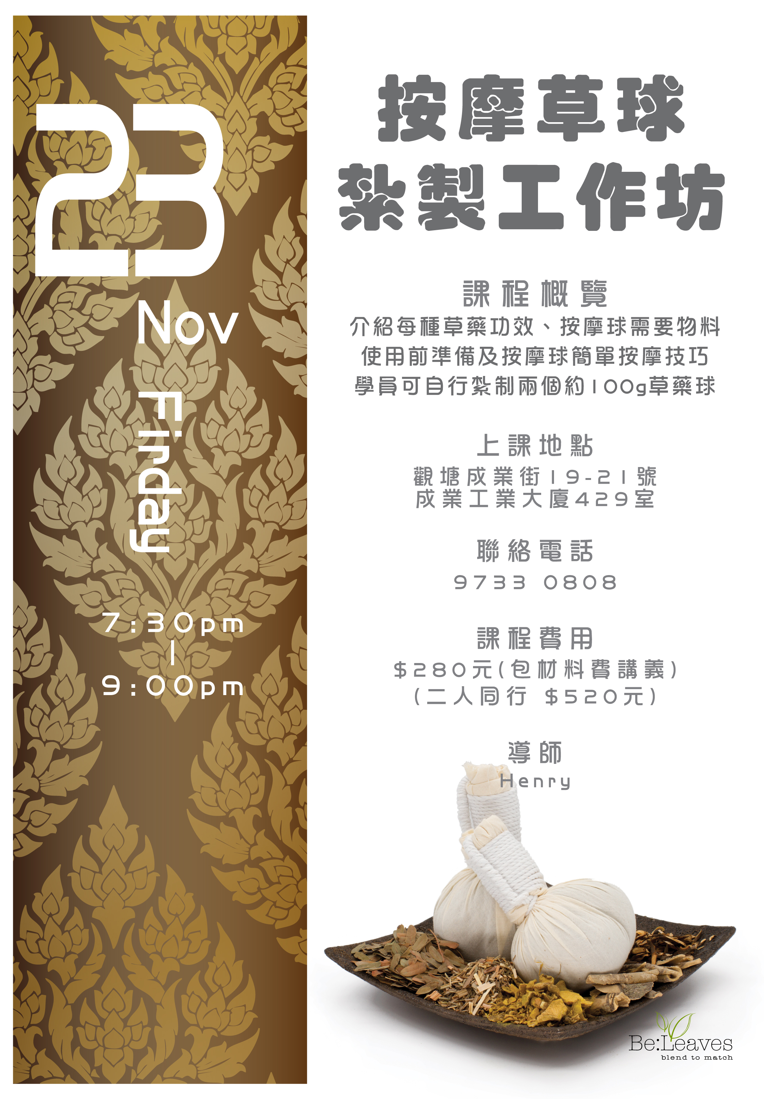 按摩草球紮製工作坊