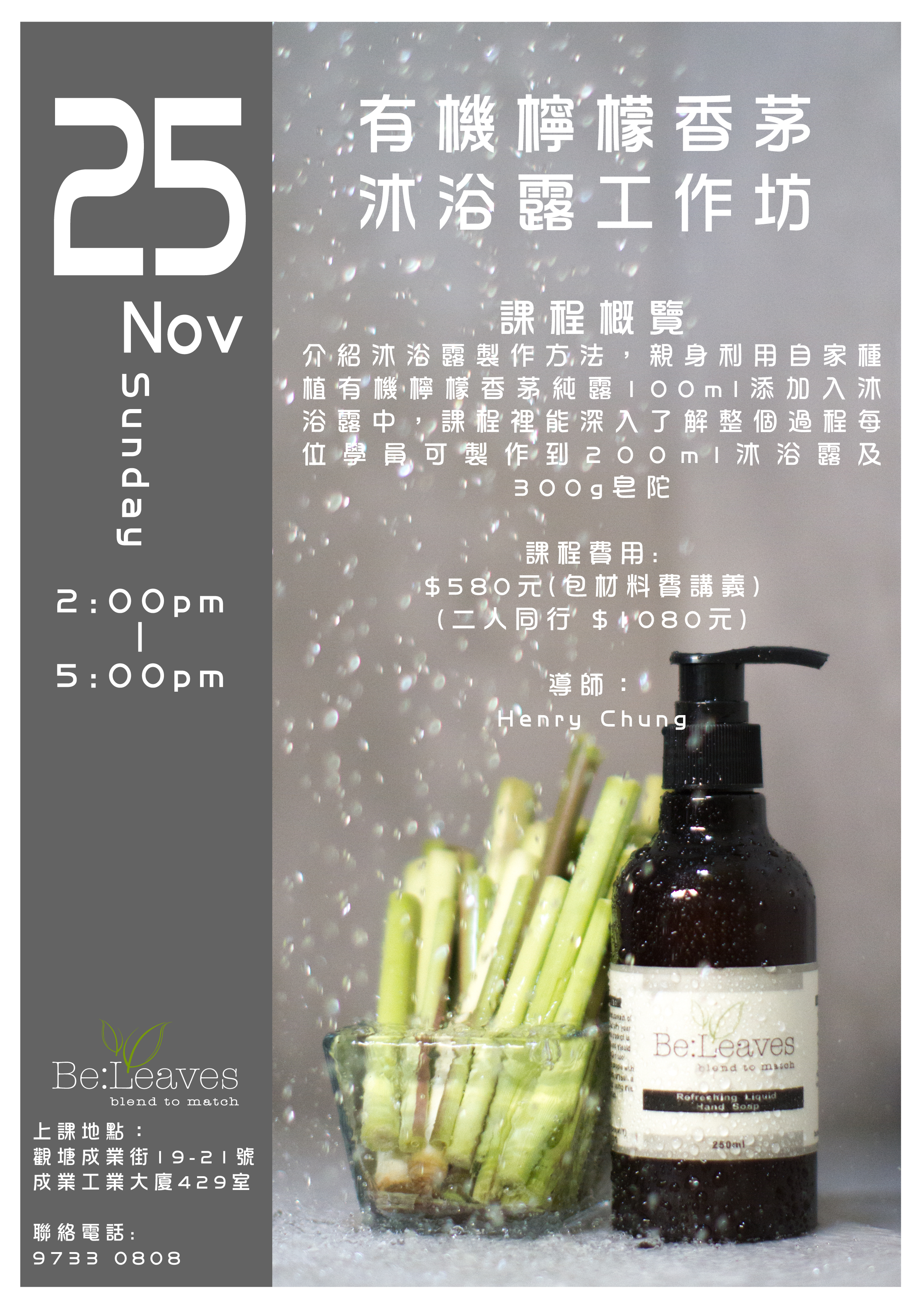 有機檸檬香茅 沐浴露工作坊