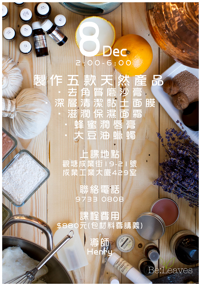 天然護膚產品工作坊